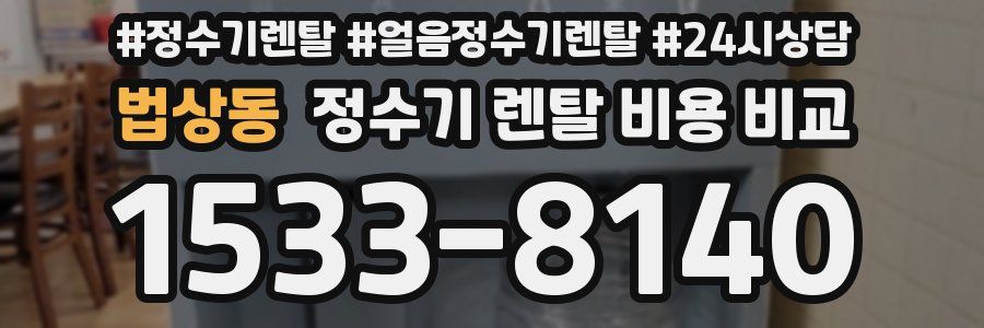 법상동 정수기 렌탈 비용 비교