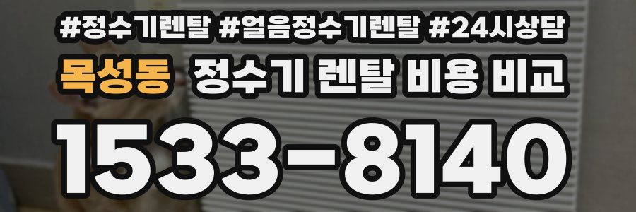 목성동 정수기 렌탈 비용 비교