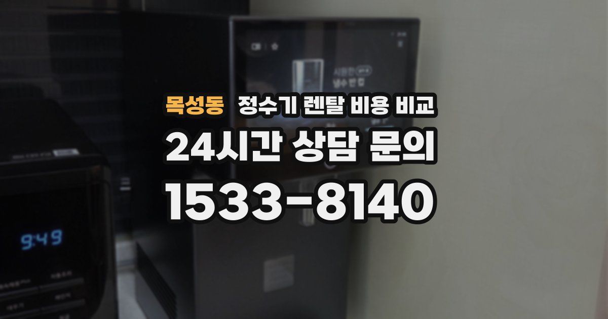 목성동 정수기 렌탈 비용 비교