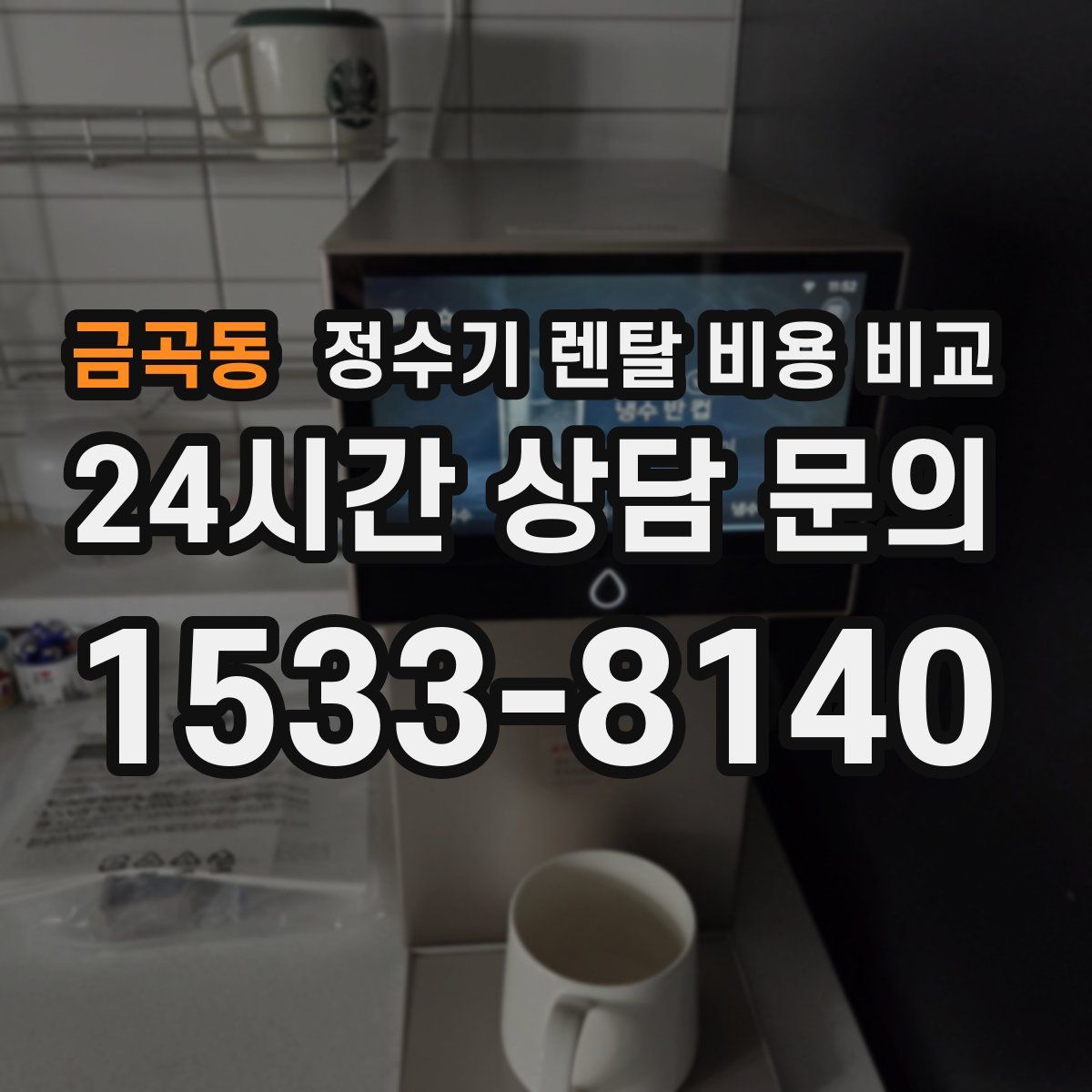 금곡동 정수기 렌탈 비용 비교