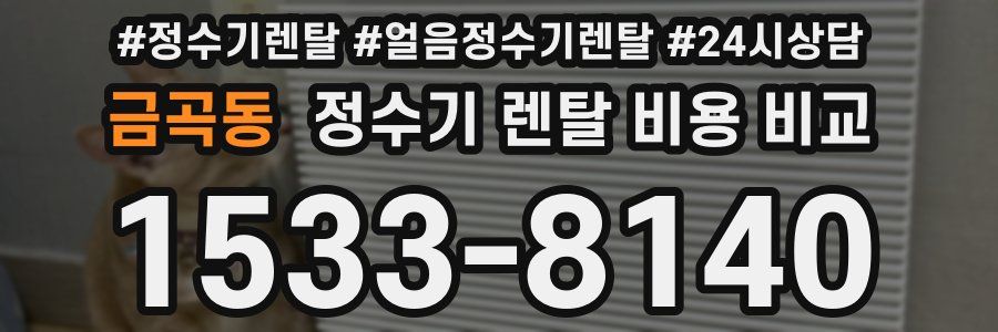금곡동 정수기 렌탈 비용 비교