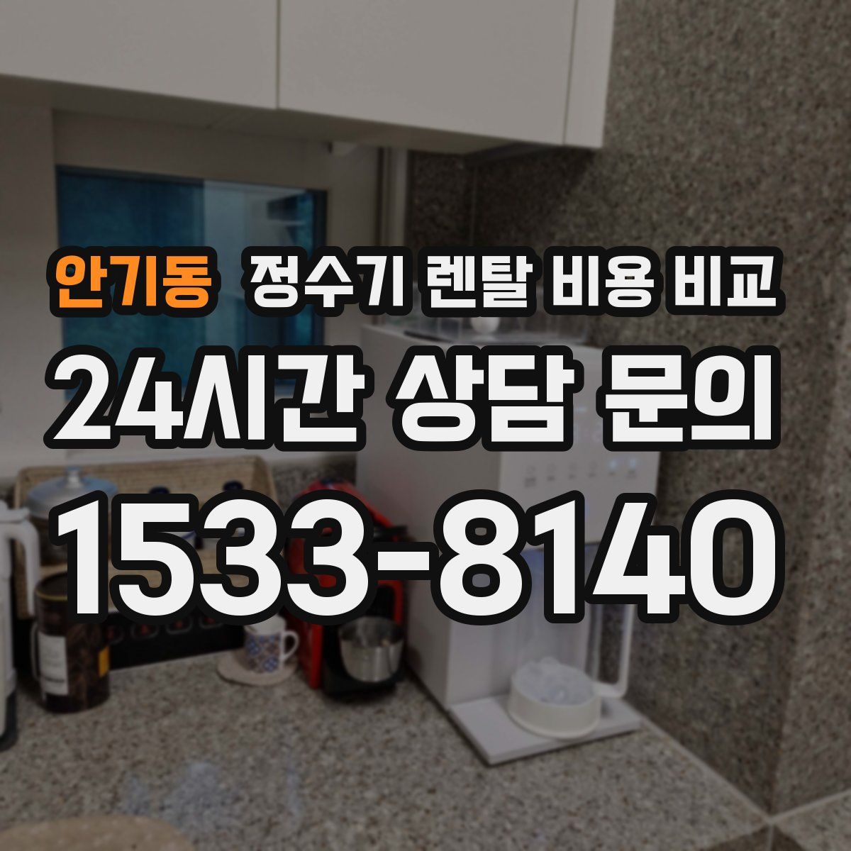 안기동 정수기 렌탈 비용 비교