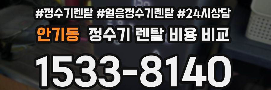 안기동 정수기 렌탈 비용 비교