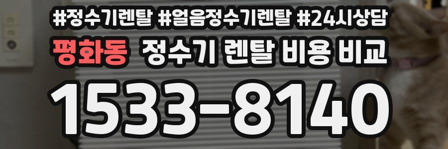 평화동 정수기 렌탈 비용 비교