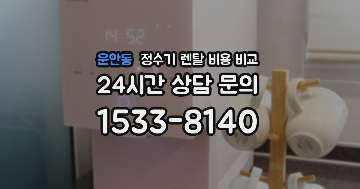 운안동 정수기 렌탈 비용 비교