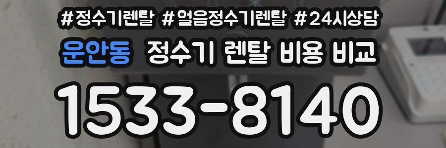 운안동 정수기 렌탈 비용 비교