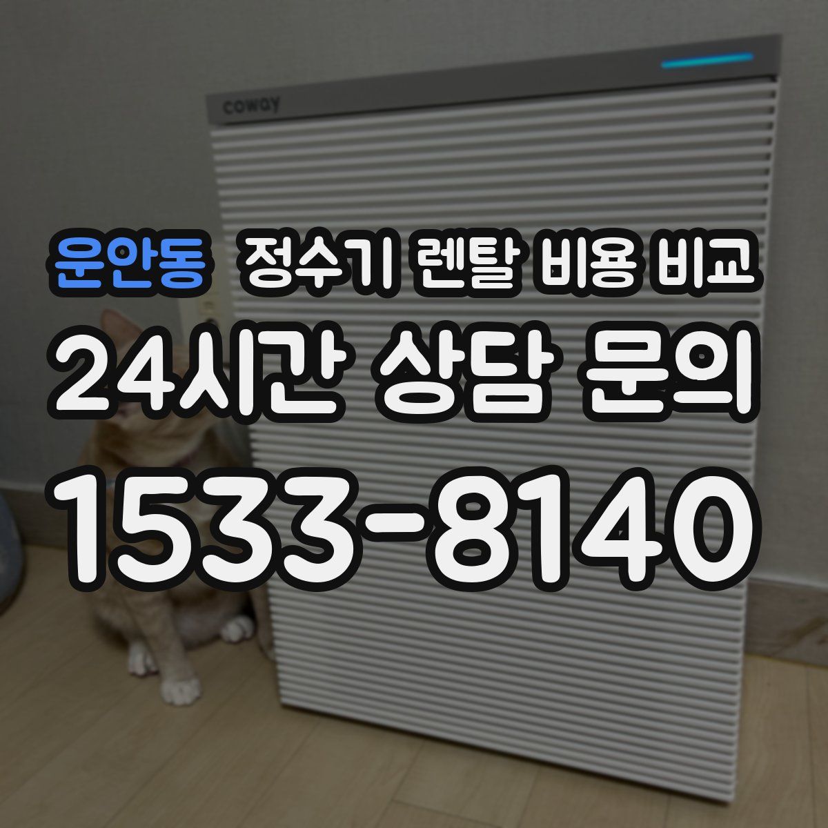 운안동 정수기 렌탈 비용 비교