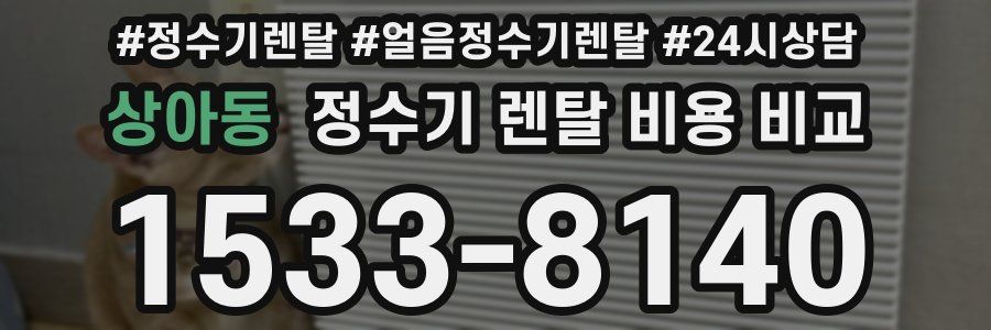 상아동 정수기 렌탈 비용 비교