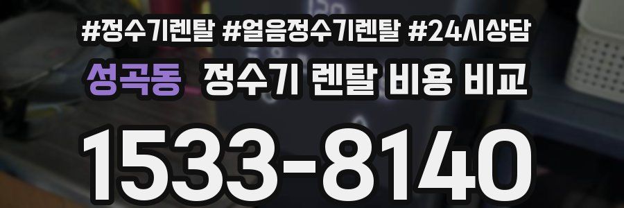 성곡동 정수기 렌탈 비용 비교