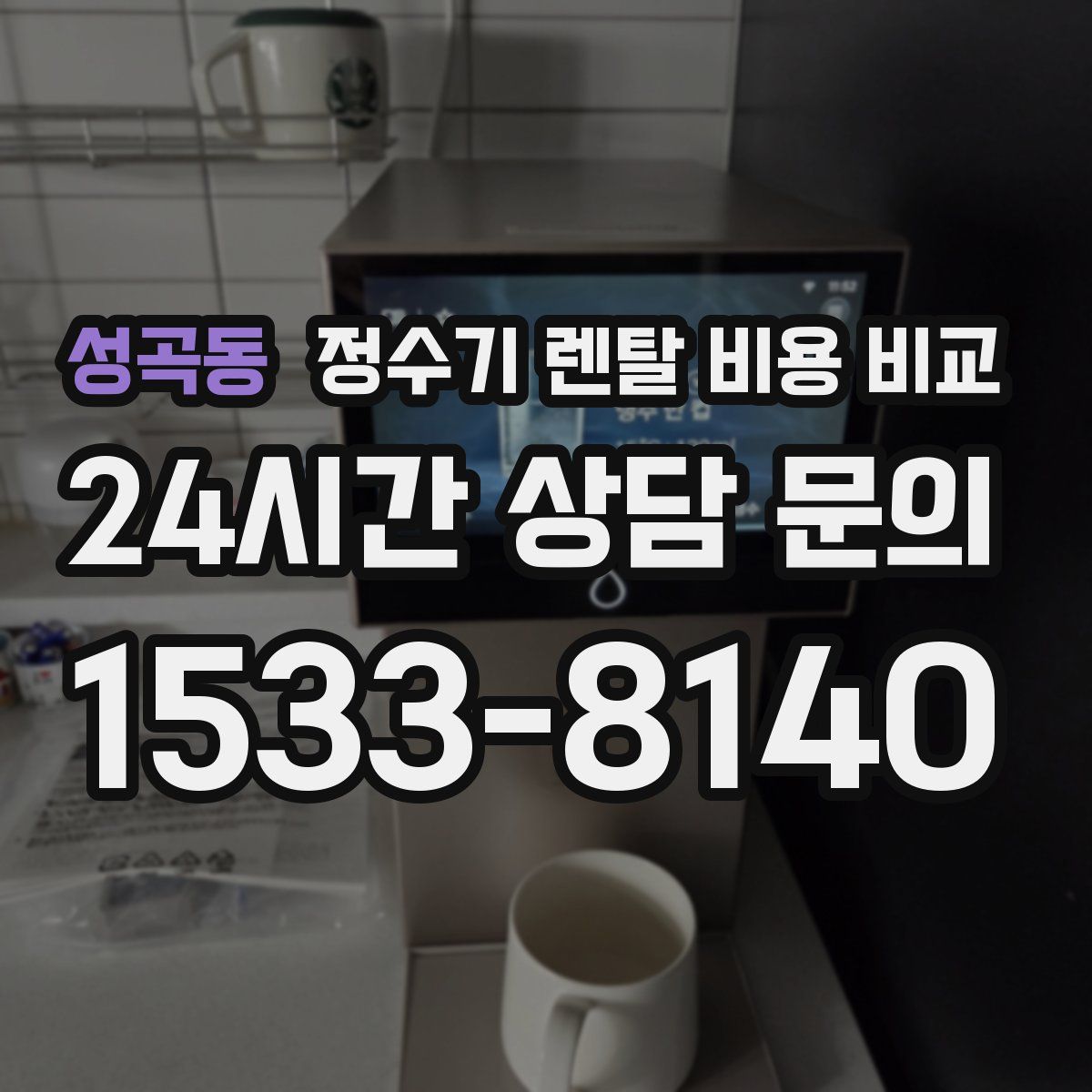 성곡동 정수기 렌탈 비용 비교