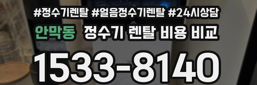 안막동 정수기 렌탈 비용 비교