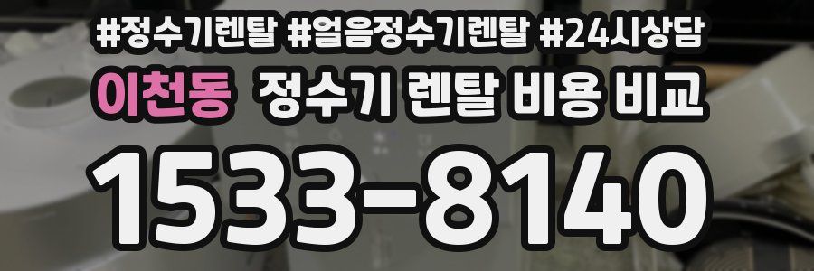 이천동 정수기 렌탈 비용 비교