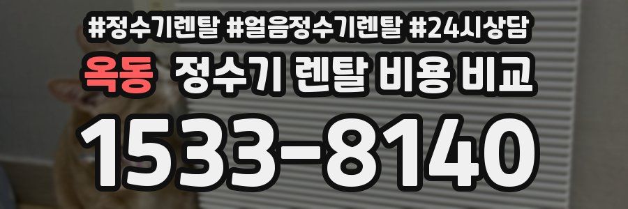 옥동 정수기 렌탈 비용 비교