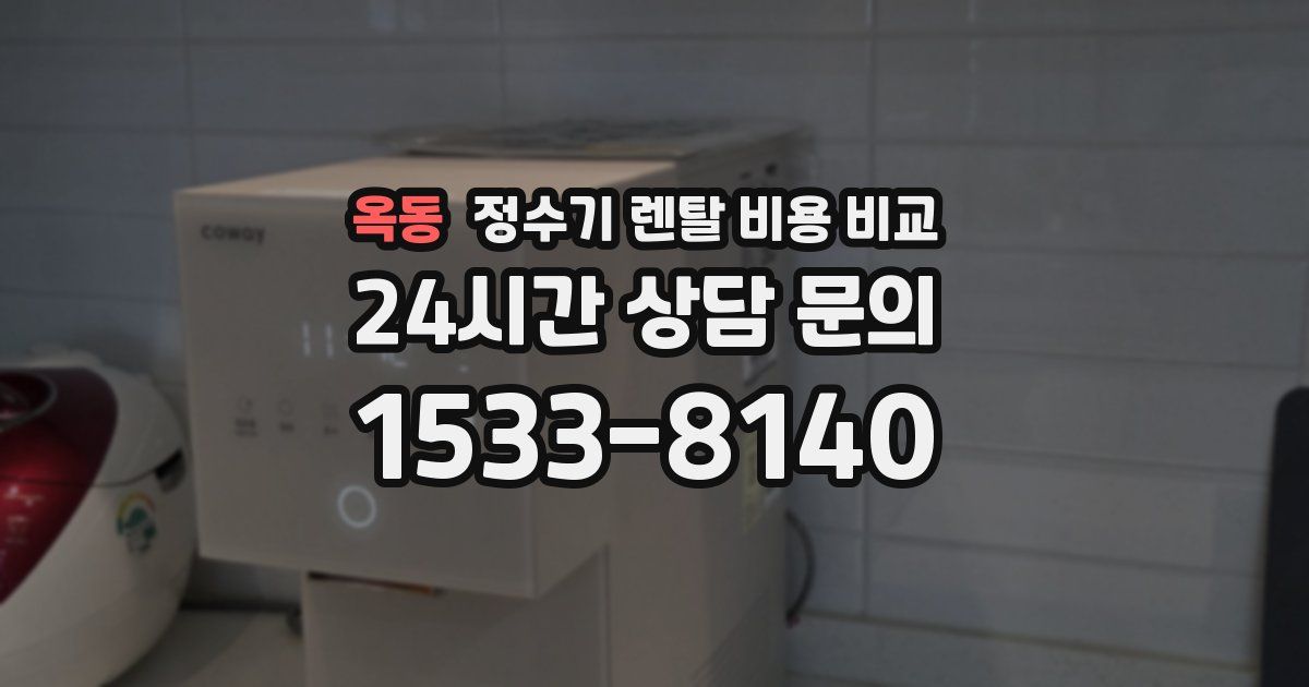 옥동 정수기 렌탈 비용 비교