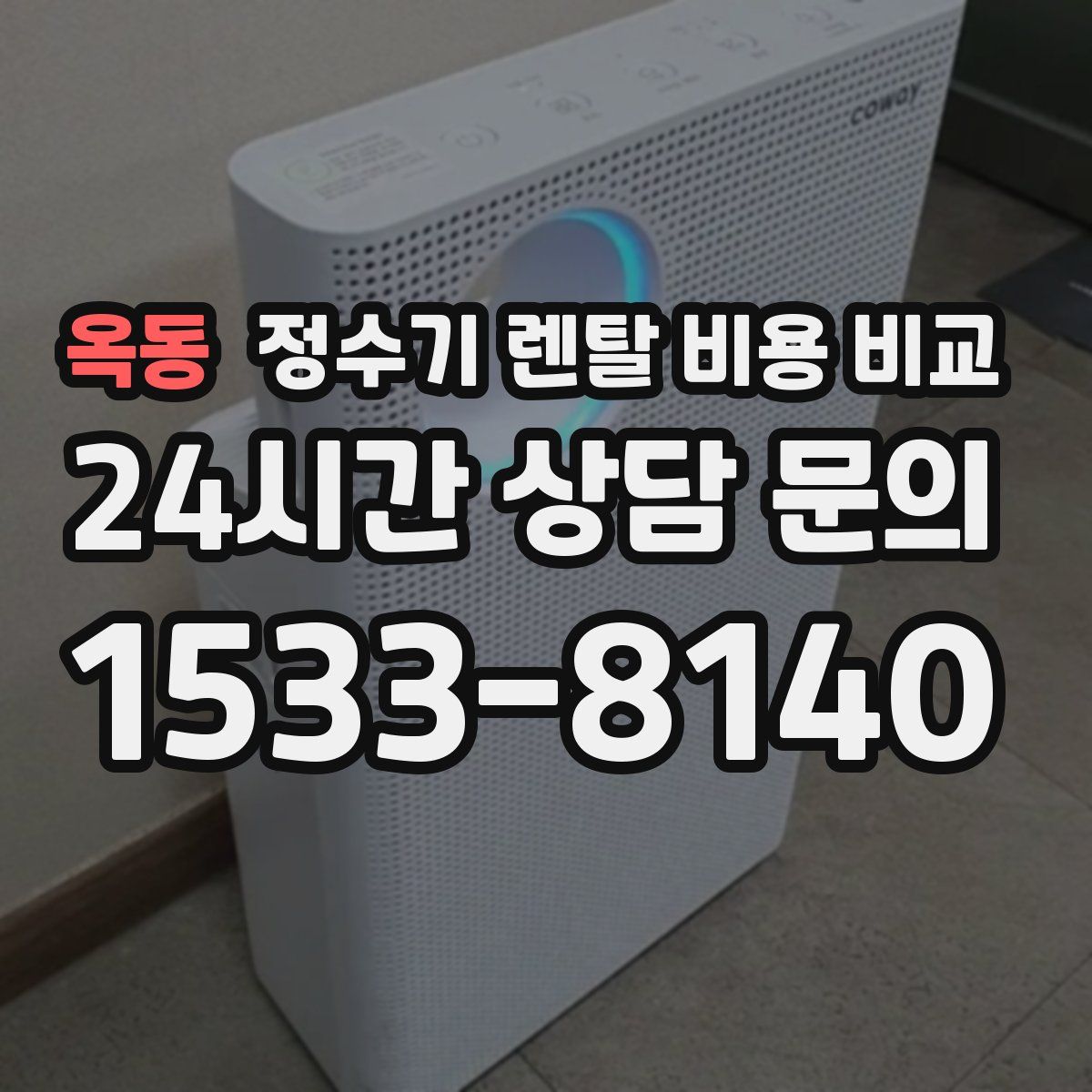 옥동 정수기 렌탈 비용 비교