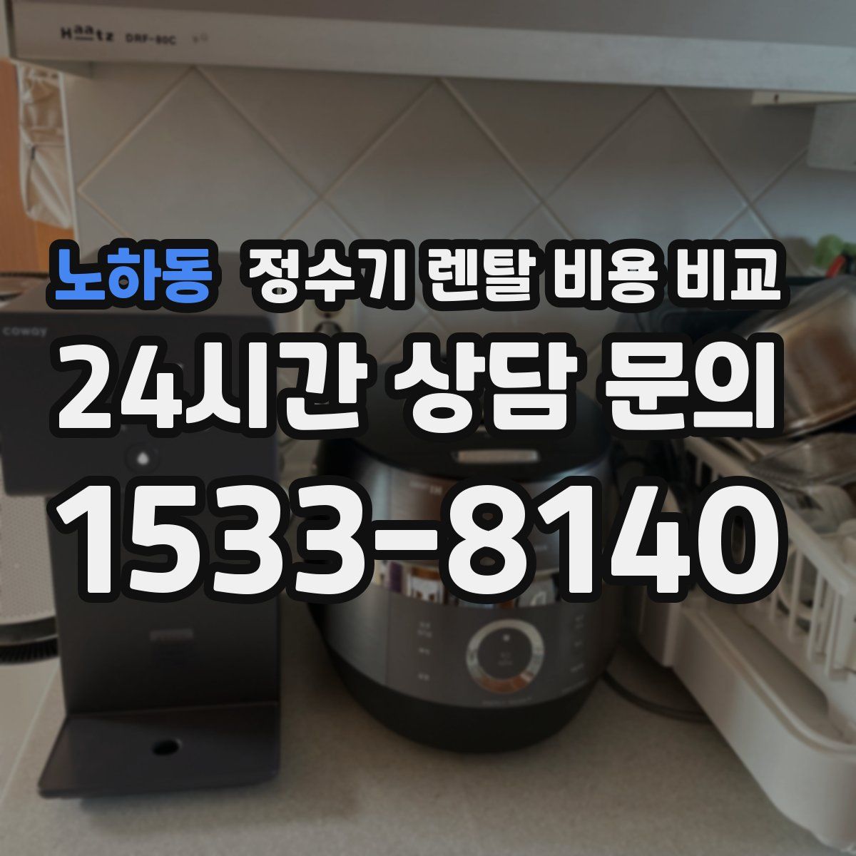 노하동 정수기 렌탈 비용 비교