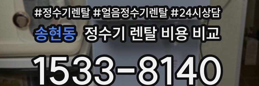 송현동 정수기 렌탈 비용 비교