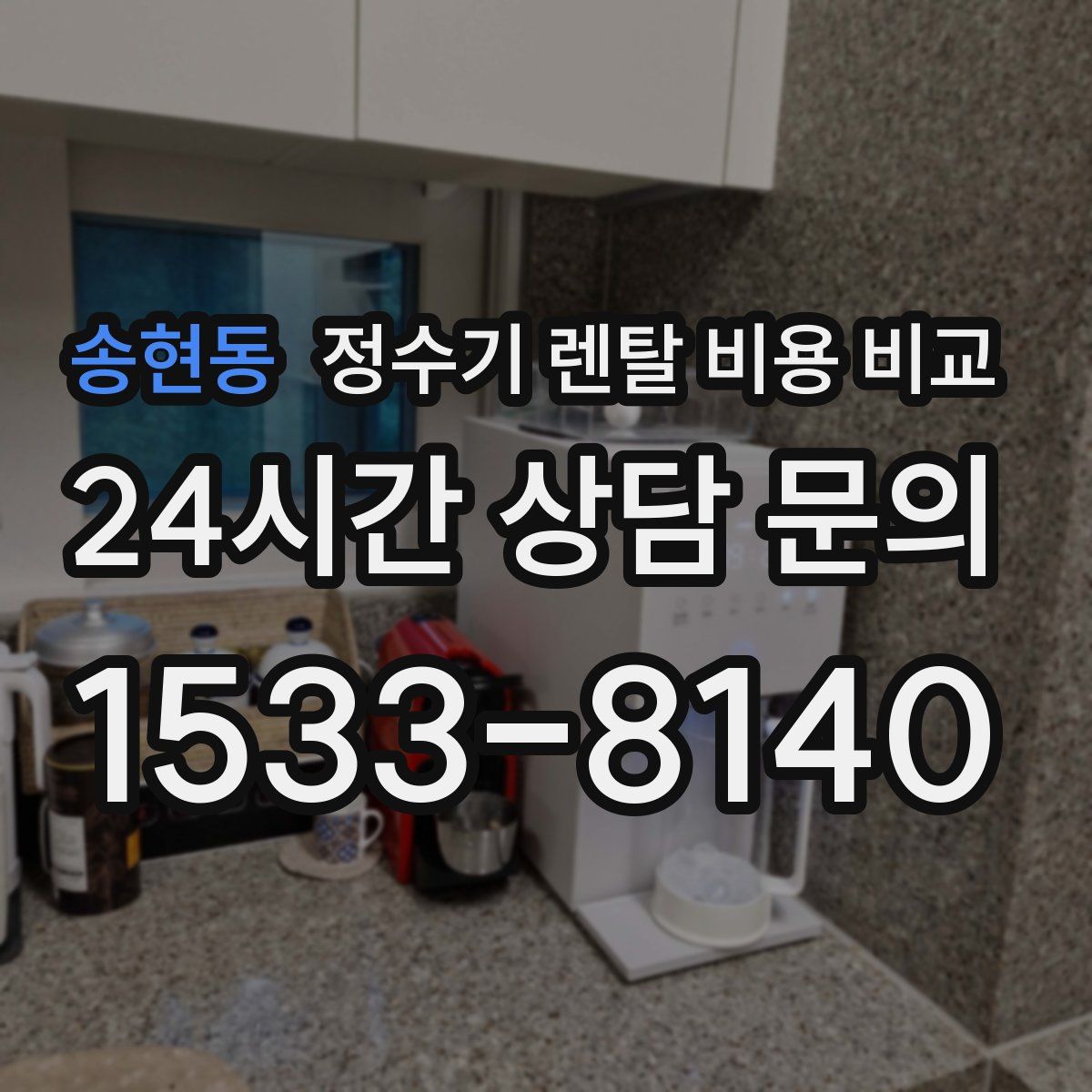 송현동 정수기 렌탈 비용 비교