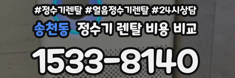 송천동 정수기 렌탈 비용 비교