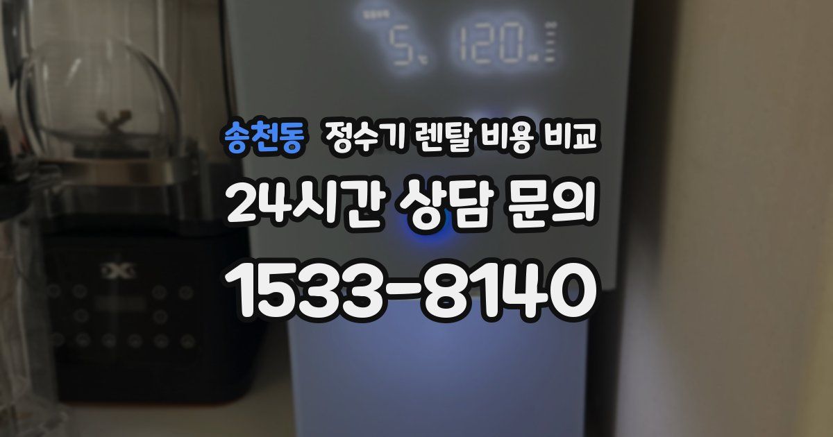 송천동 정수기 렌탈 비용 비교