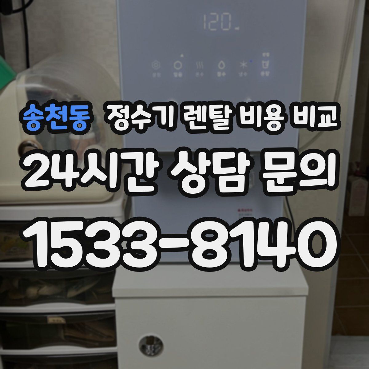 송천동 정수기 렌탈 비용 비교