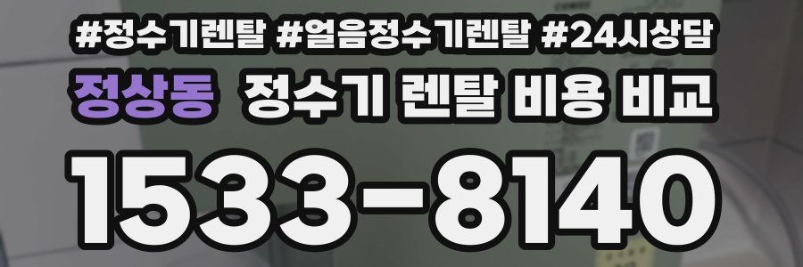 정상동 정수기 렌탈 비용 비교
