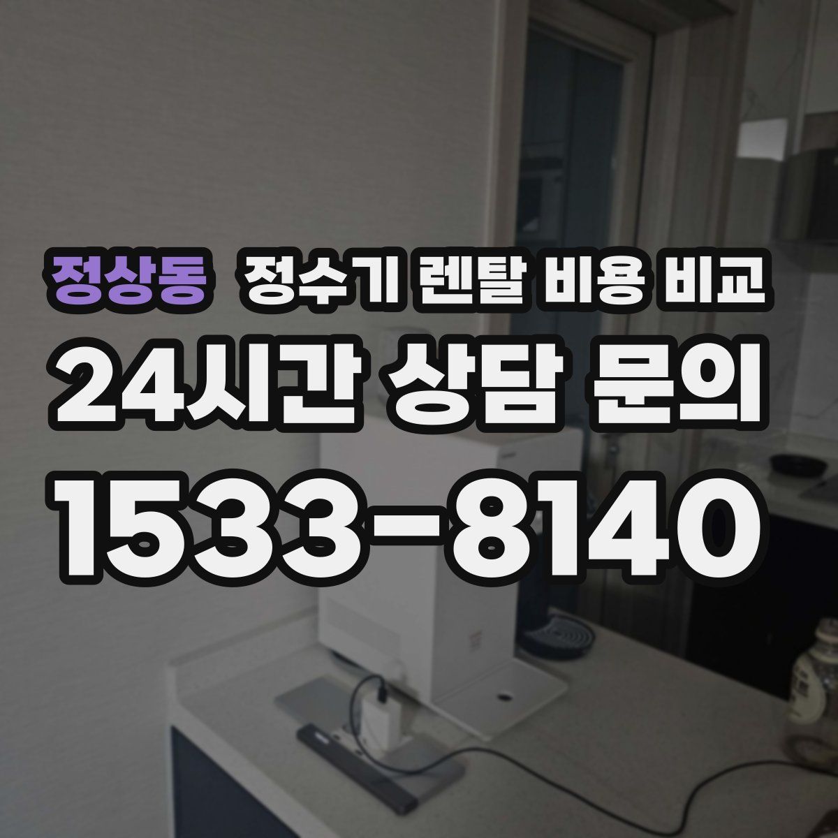 정상동 정수기 렌탈 비용 비교