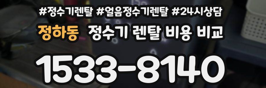 정하동 정수기 렌탈 비용 비교