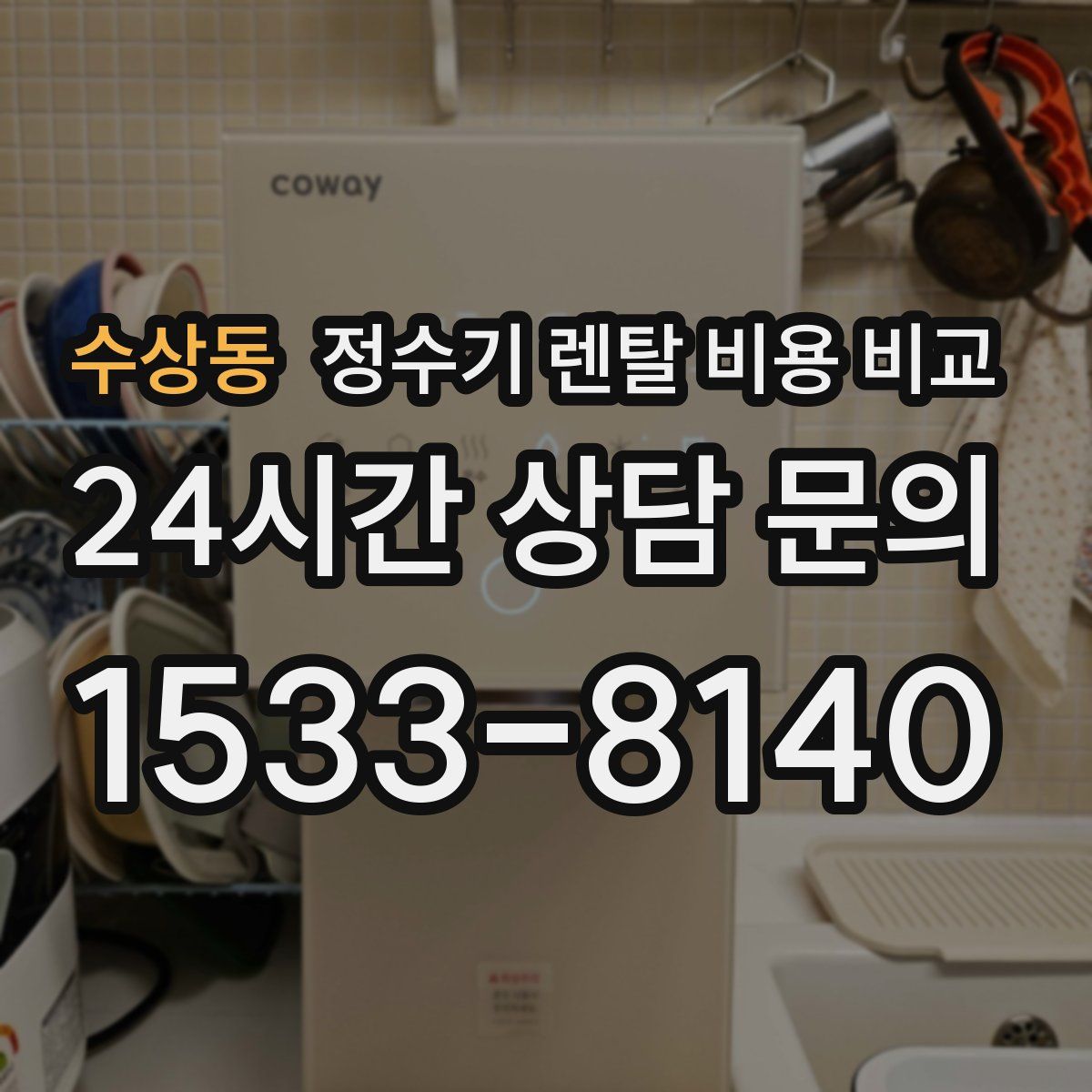 수상동 정수기 렌탈 비용 비교
