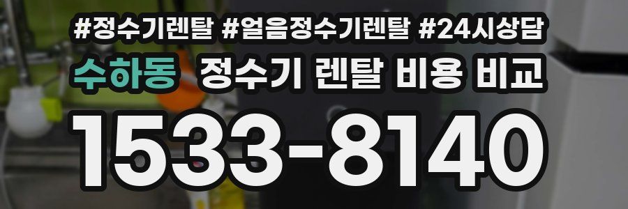 수하동 정수기 렌탈 비용 비교
