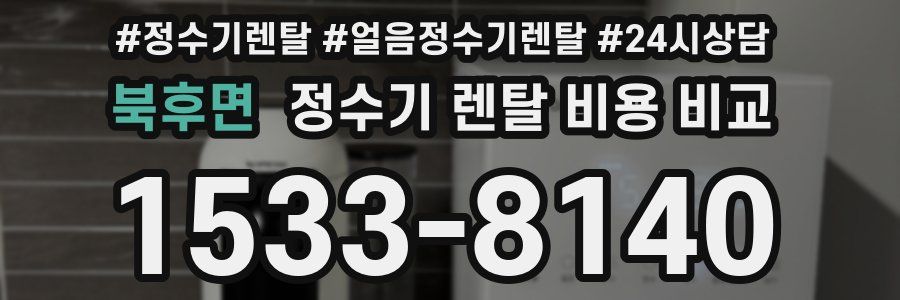 북후면 정수기 렌탈 비용 비교