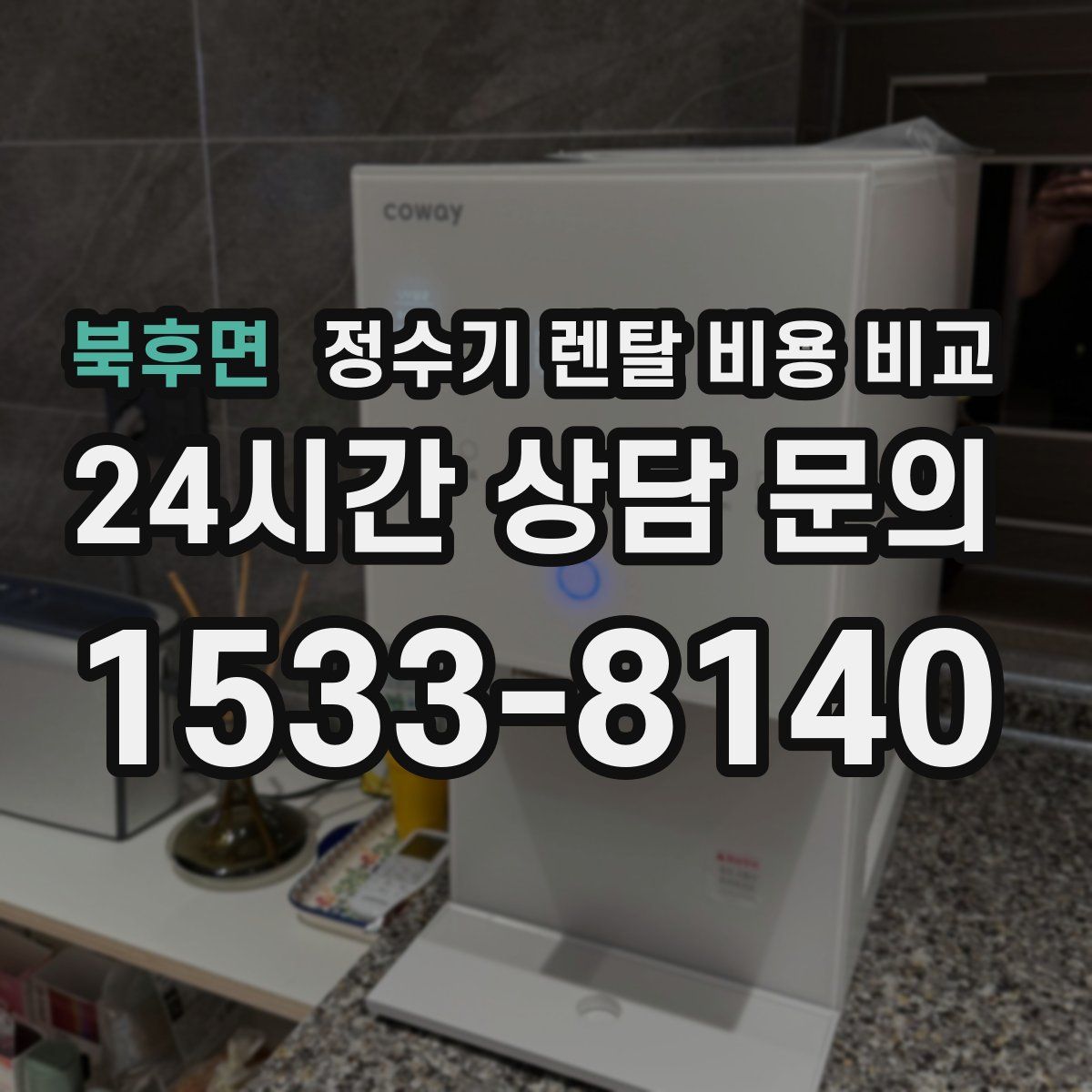 북후면 정수기 렌탈 비용 비교