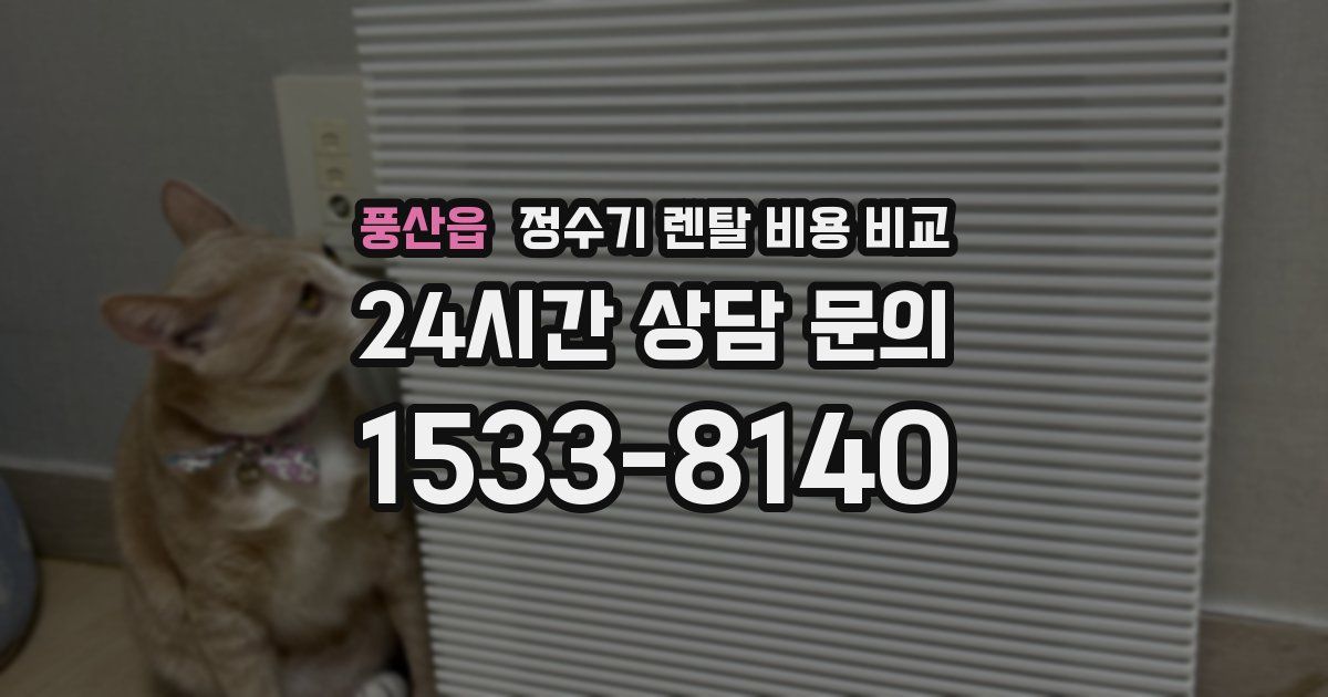 풍산읍 정수기 렌탈 비용 비교