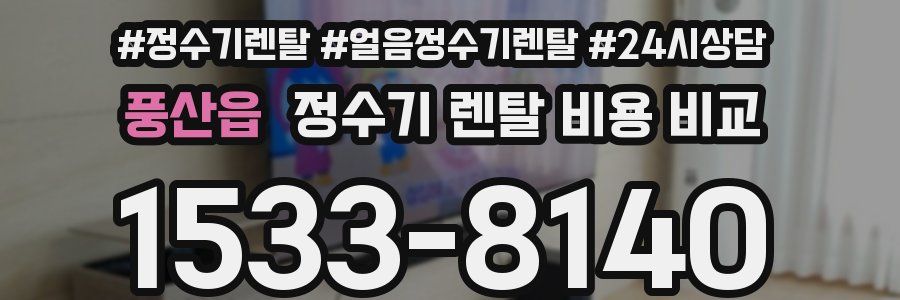 풍산읍 정수기 렌탈 비용 비교