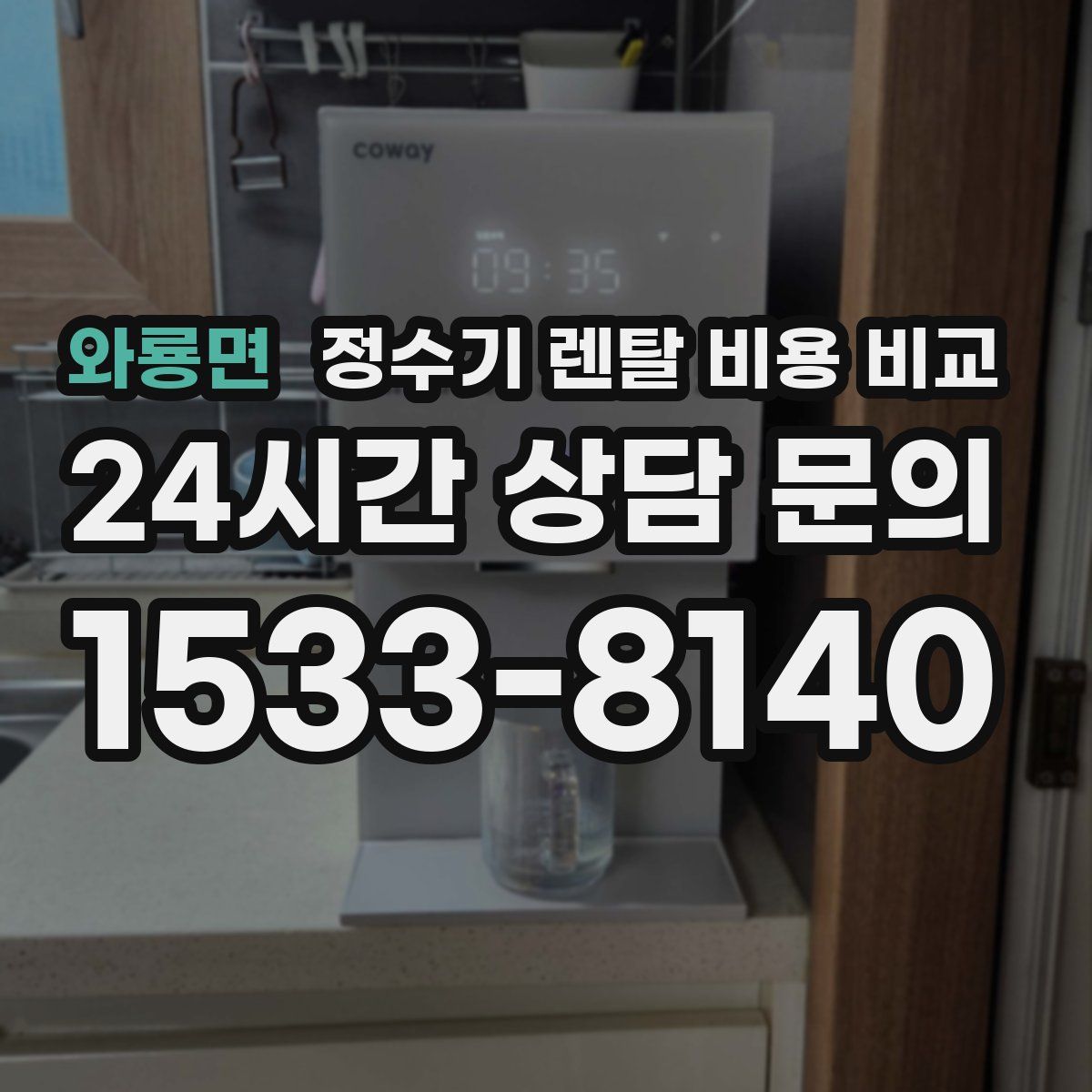 와룡면 정수기 렌탈 비용 비교
