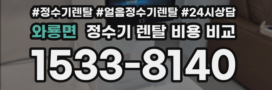 와룡면 정수기 렌탈 비용 비교
