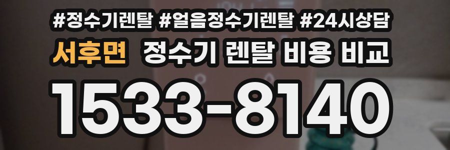서후면 정수기 렌탈 비용 비교