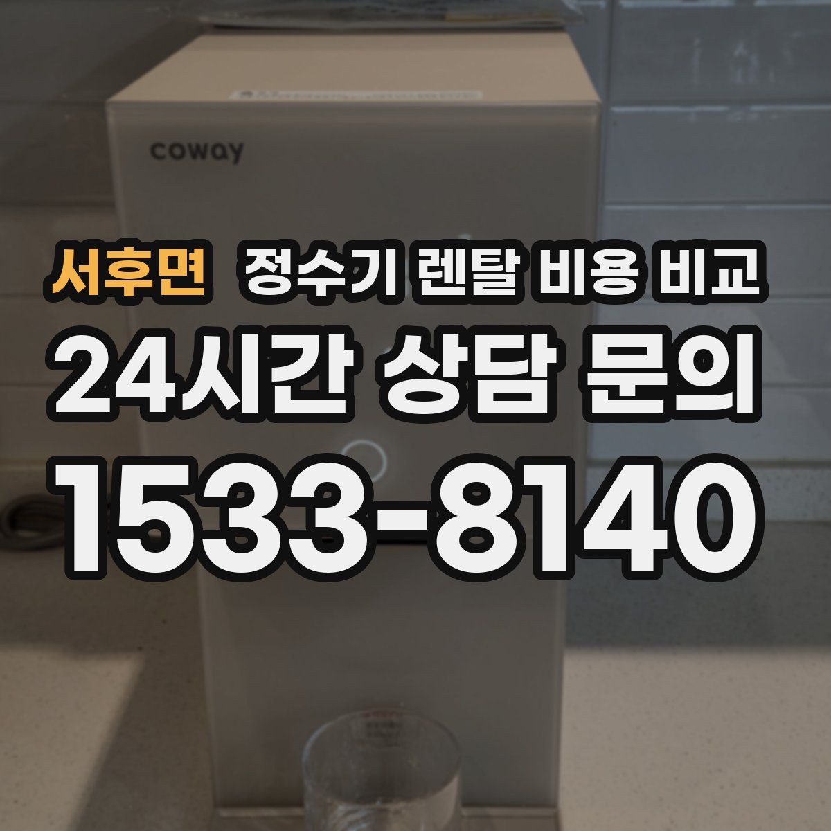 서후면 정수기 렌탈 비용 비교