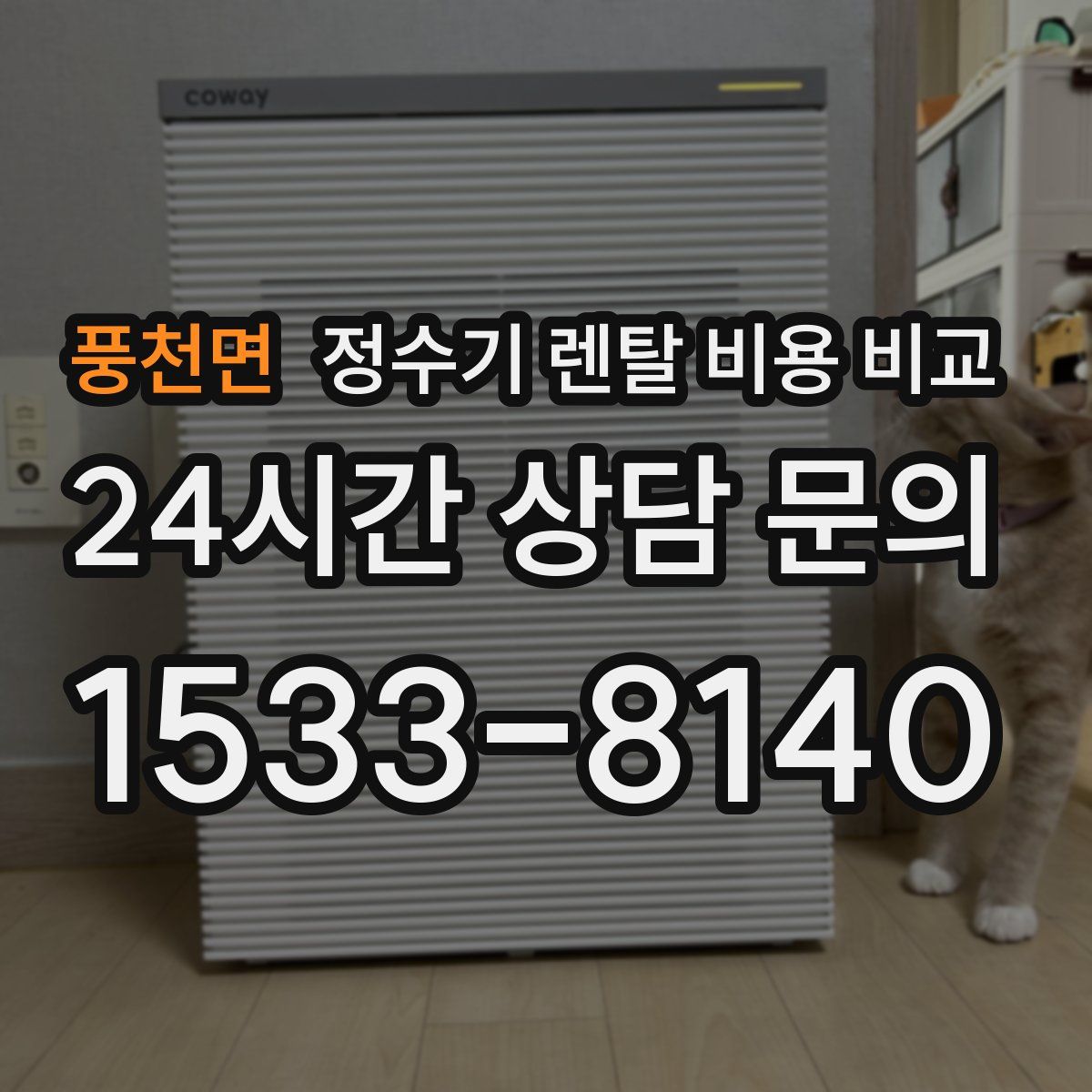 풍천면 정수기 렌탈 비용 비교