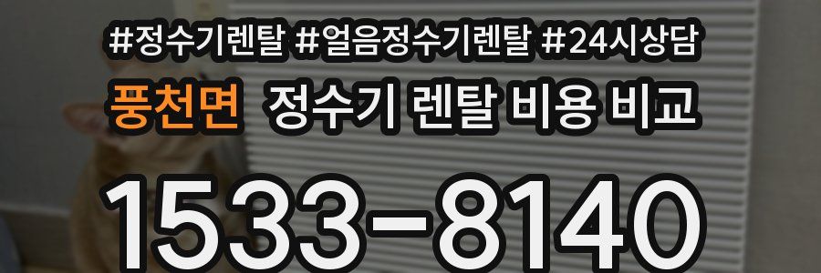 풍천면 정수기 렌탈 비용 비교