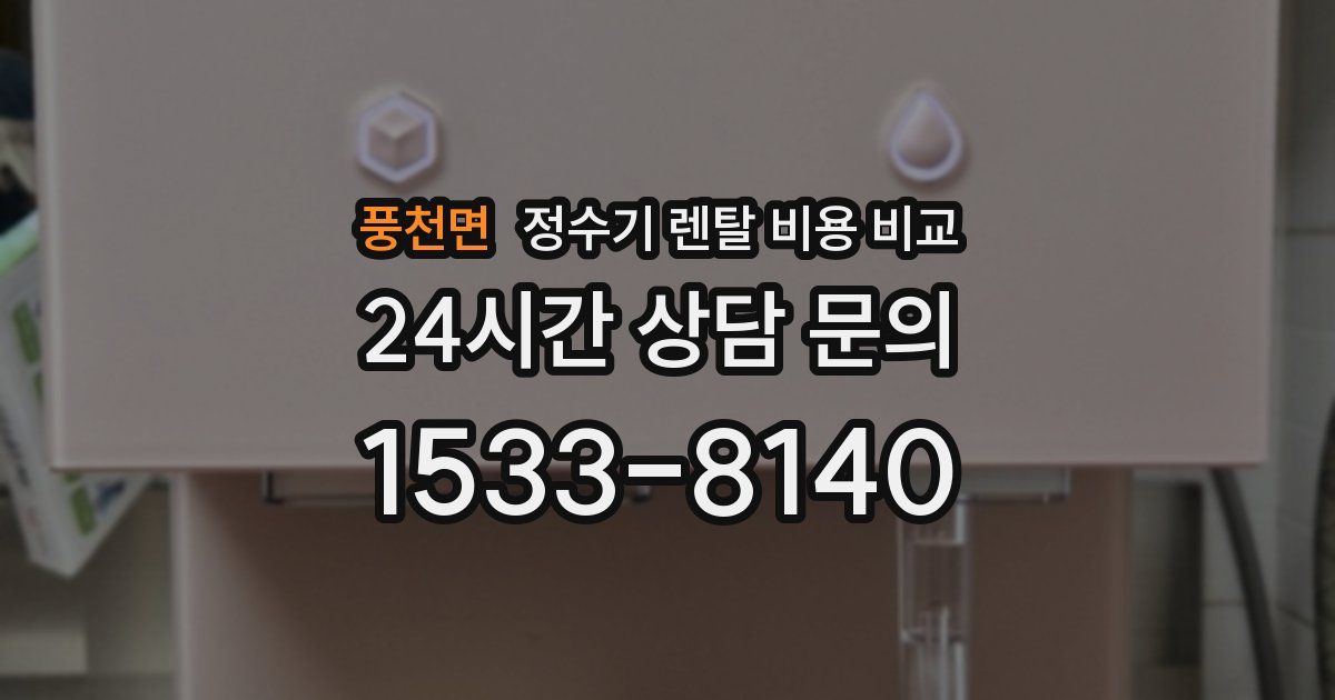 풍천면 정수기 렌탈 비용 비교