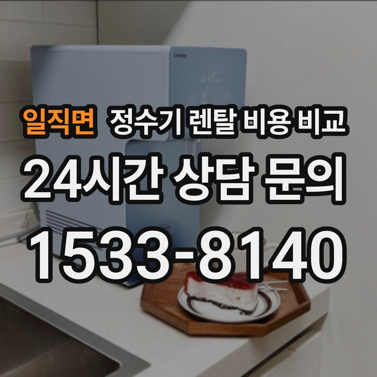 일직면 정수기 렌탈 비용 비교
