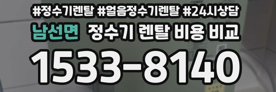 남선면 정수기 렌탈 비용 비교