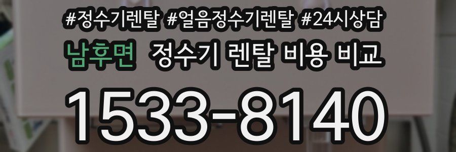 남후면 정수기 렌탈 비용 비교