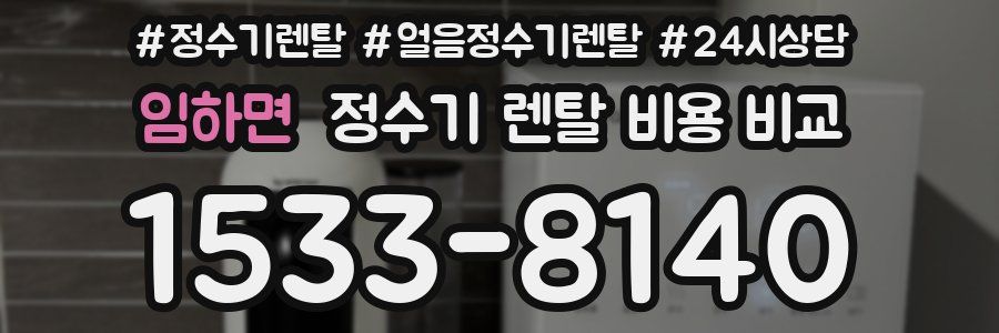 임하면 정수기 렌탈 비용 비교