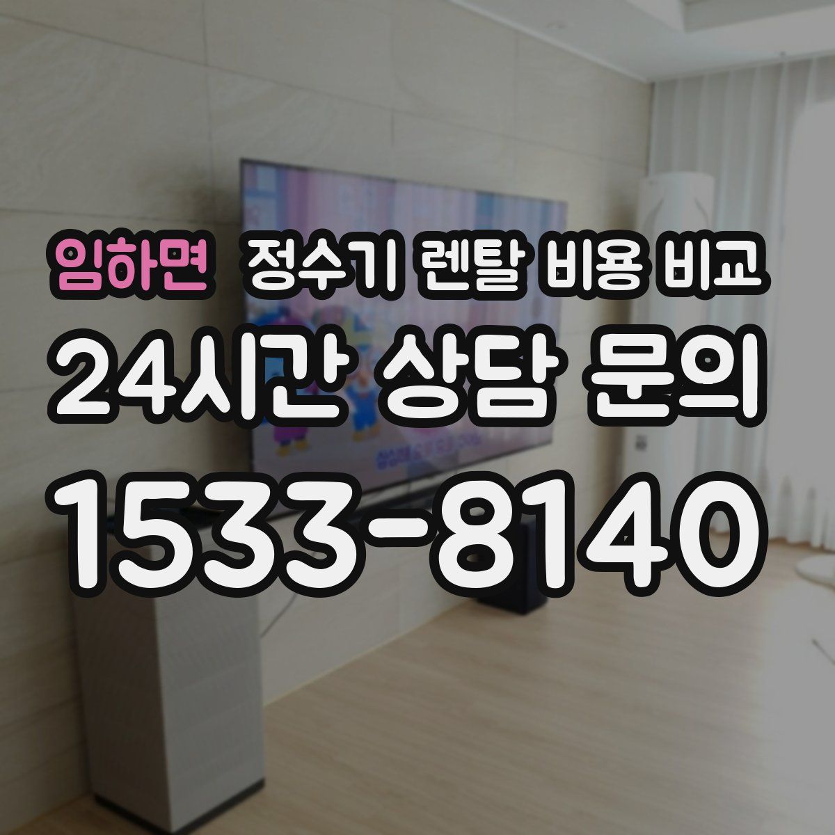 임하면 정수기 렌탈 비용 비교