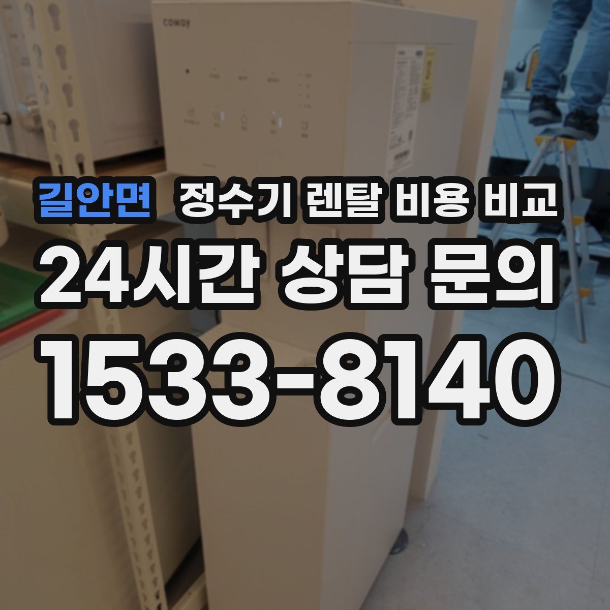 길안면 정수기 렌탈 비용 비교