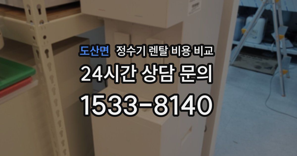 도산면 정수기 렌탈 비용 비교
