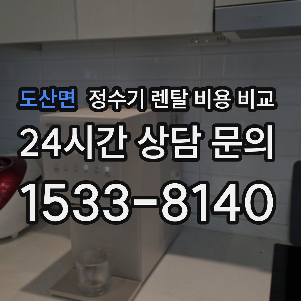 도산면 정수기 렌탈 비용 비교