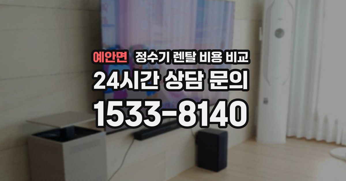 예안면 정수기 렌탈 비용 비교